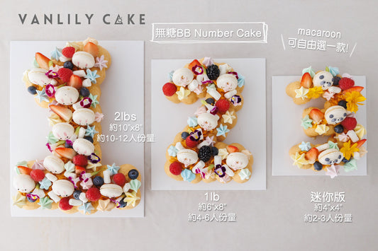 無糖1字 BB Number Cake