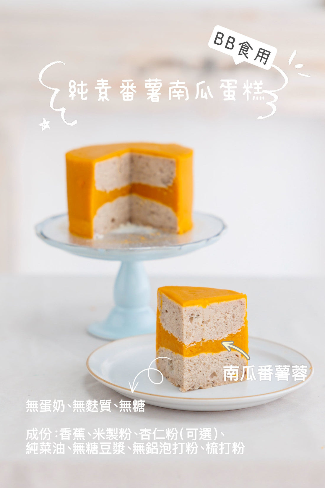 純素BB蛋糕：不含蛋奶，給予BB最純粹的愛與呵護