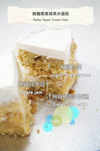 無糖小蘋果蛋糕 Little Apple Cake