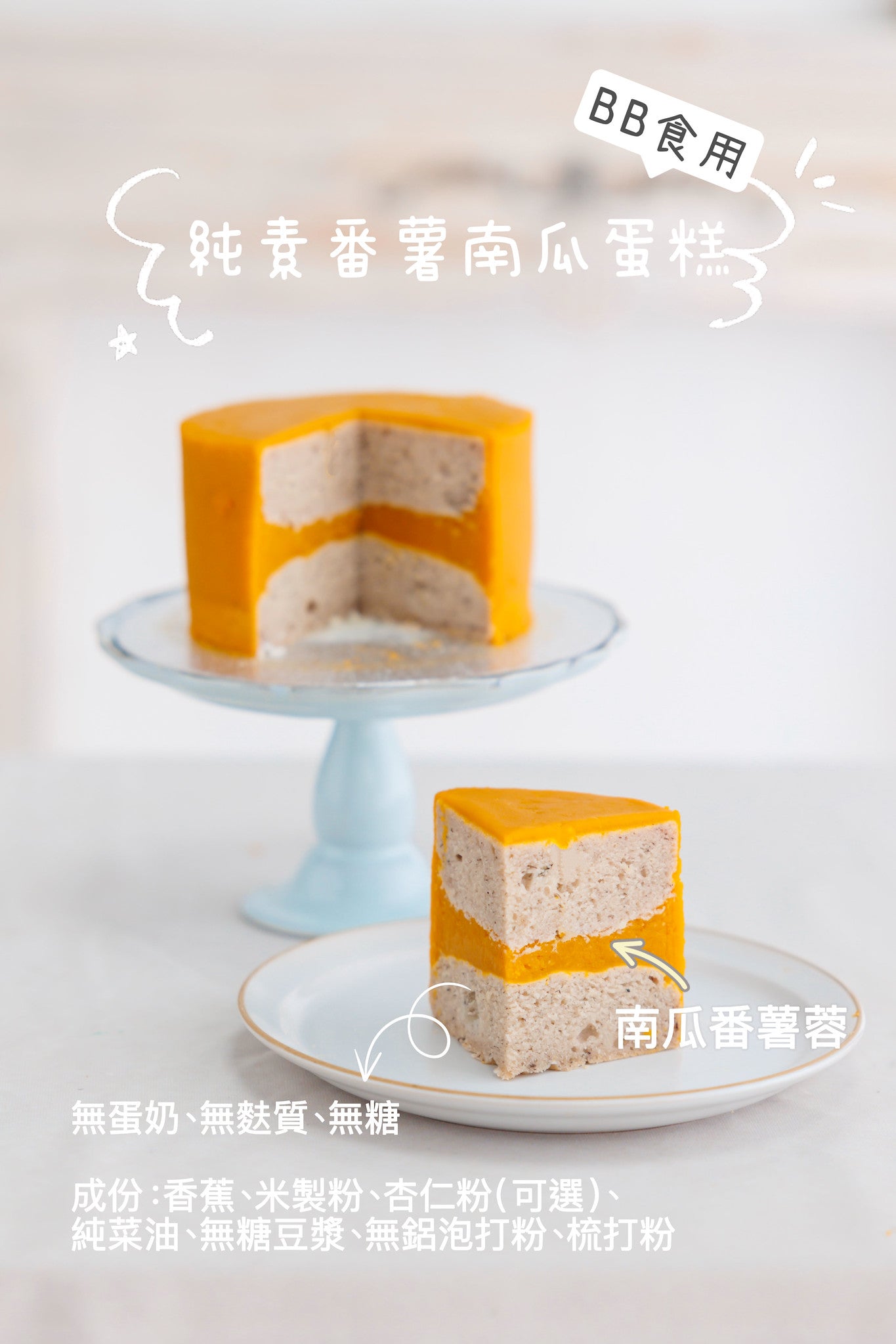 無蛋奶無麩質寶寶生日蛋糕，採用黃蕃薯與南瓜天然抹面，上方附有客製化 BB 造型糖膏公仔