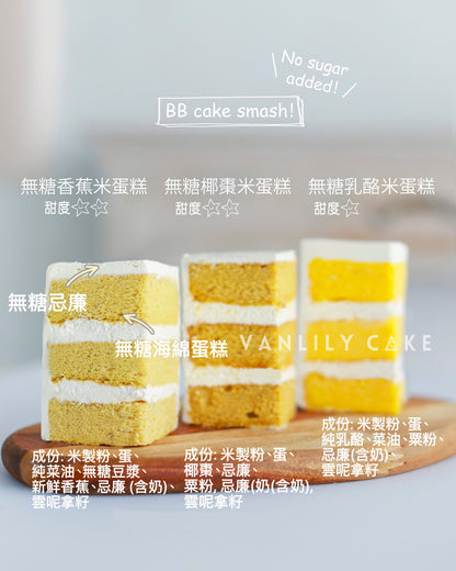 無糖小白熊蛋糕CAKE SMASH