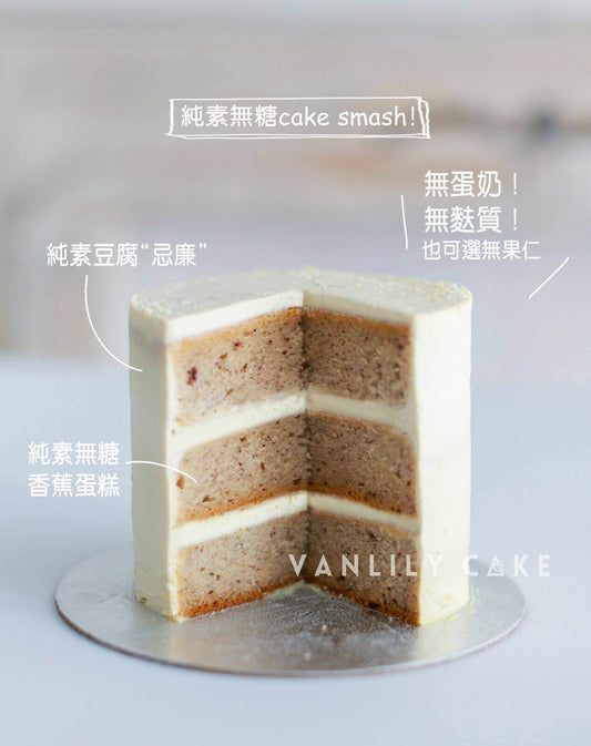 純素無糖 Vegan sugar-free cake smash