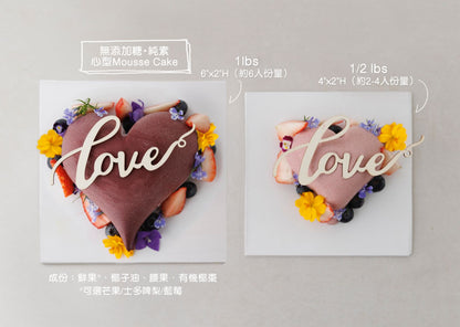 心型無糖純素mousse蛋糕 Sweet Heart Vegan Mousse Cake