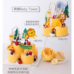 無糖 Baby Tower
